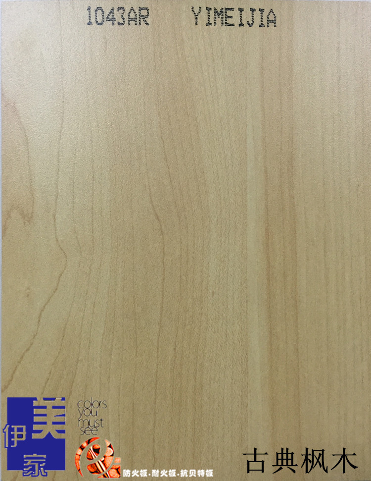 伊美家防火板 1043古典枫木装饰耐火板 饰面板家具贴面板胶合板
