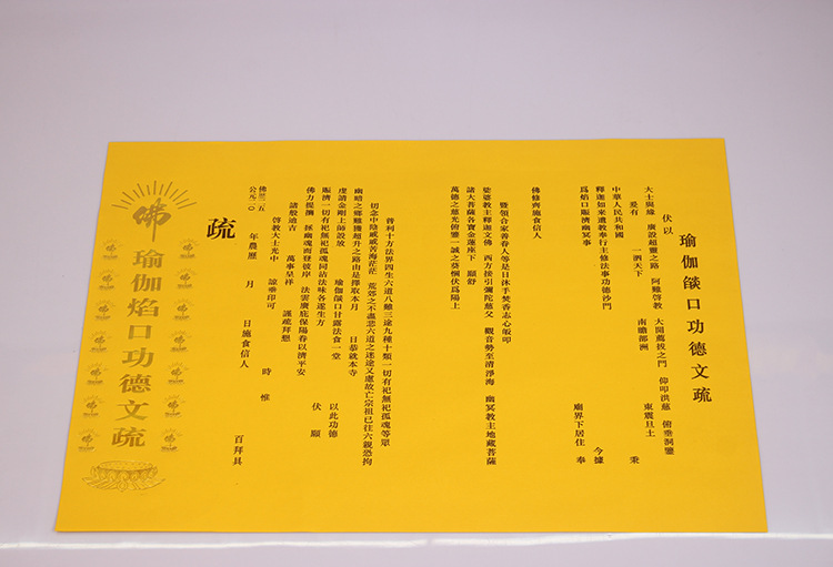 烫金款文疏三宝证盟功德文疏红色祈福烫金斋天焰口超度文疏佛具