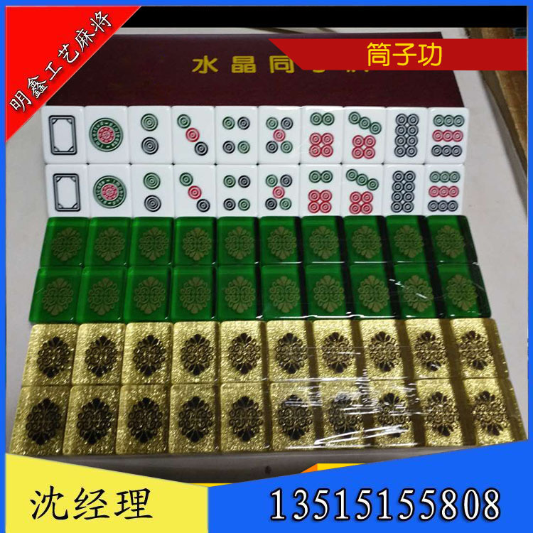 【明鑫工艺麻将】 水晶麻将 筒子杠 筒子功 二八杠