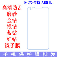 阿尔卡特A851L保护膜抗蓝光防爆软膜手机膜One Touch Sonic贴膜