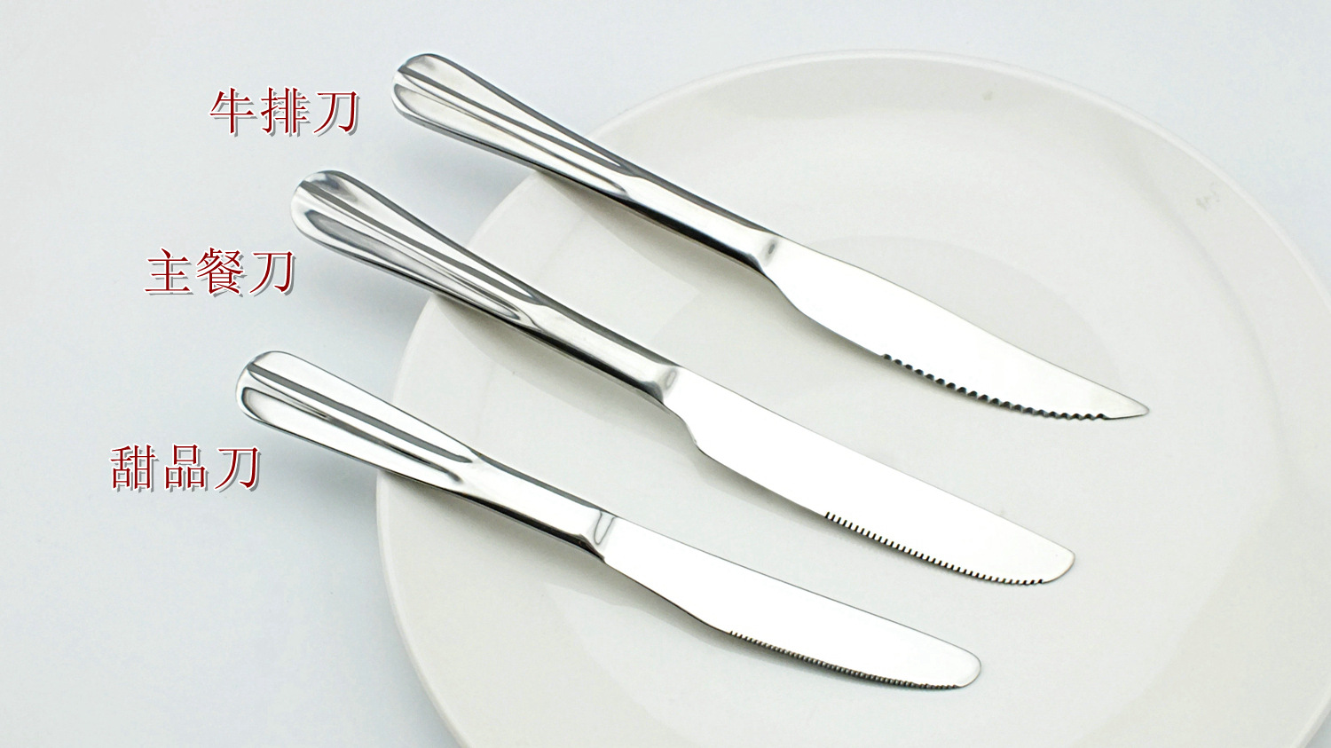 法国高档不锈钢牛排刀 西餐刀 甜品刀 酒店会所家庭聚会必备