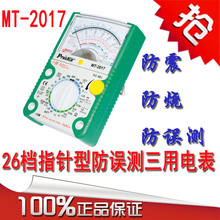 台湾宝工MT-2017电表26档指针式防误测三用电表 防烧指针表