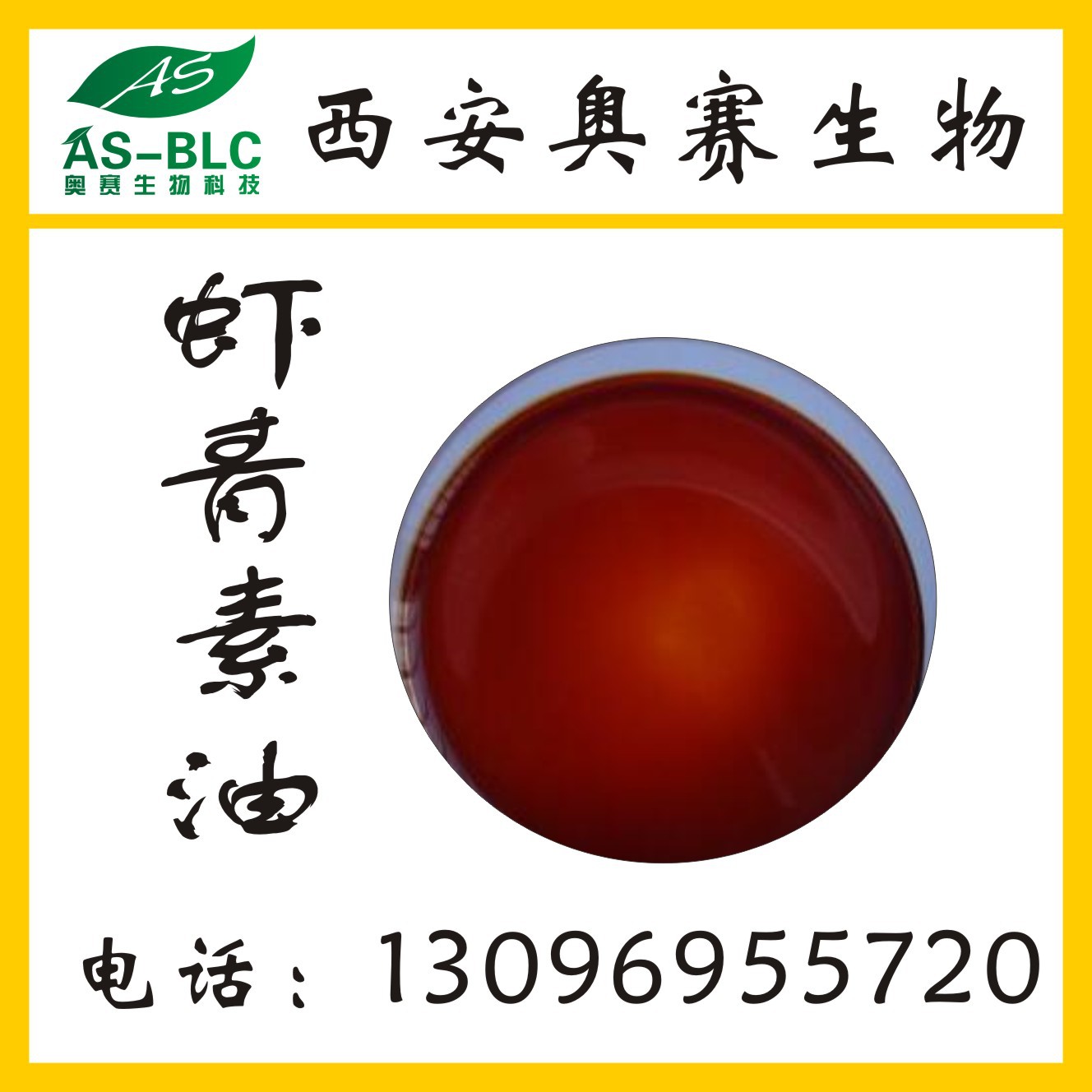 虾青素油雨生红球藻5含量虾青素油食品级油溶性奥赛生物