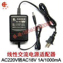 AC18V1A交流电源适配器220V转18V定做线性变压器18V1000MA交流电
