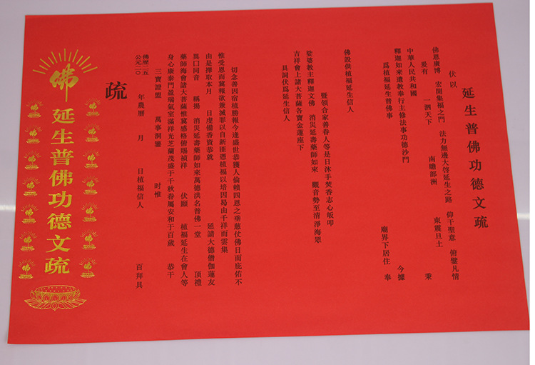 烫金款文疏三宝证盟功德文疏红色祈福烫金斋天焰口超度文疏佛具