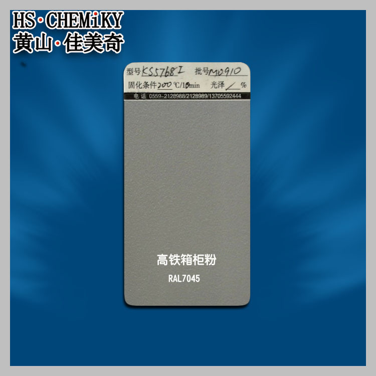 批发供应ral7045高铁机柜细砂纹薄涂粉末涂料镀锌板喷塑粉不起泡