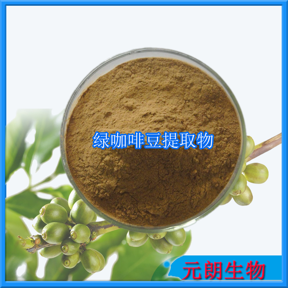 咖啡豆提取物 50% 绿原酸 超临界醇提 厂家直供 品质保证
