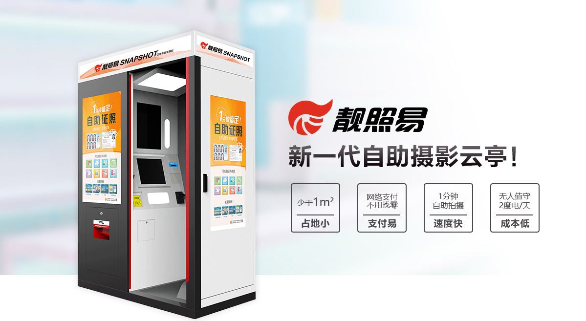 投币照相机大头贴机器自助摄影机出入境摄影机靓照易
