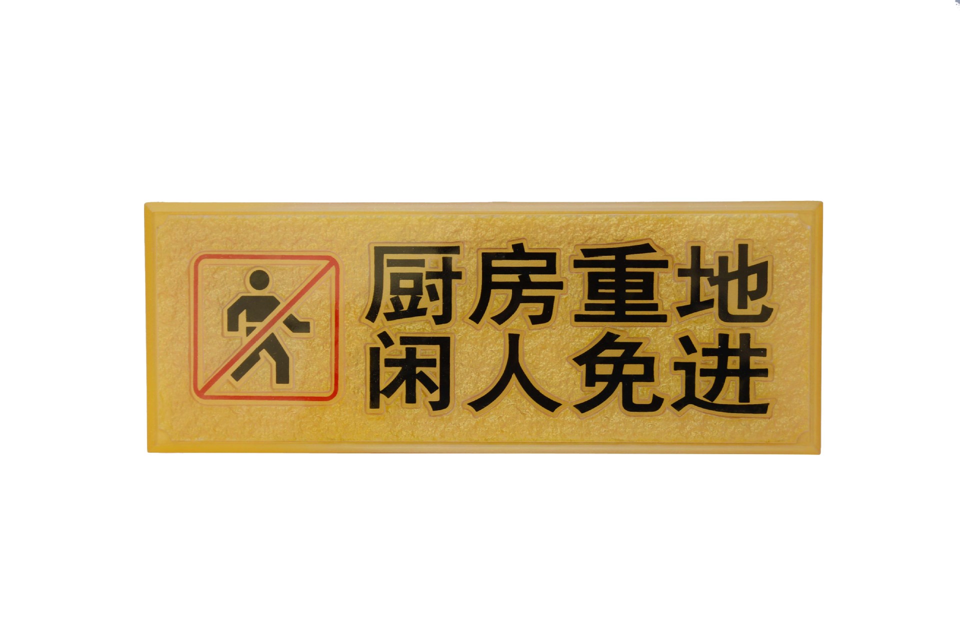 高档亚克力浮雕 通用标牌 厨房重地闲人免进 指示牌 标识牌