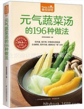 元气蔬菜汤的196种做法食在好吃养生菜谱做菜的书蔬菜汤的做法书