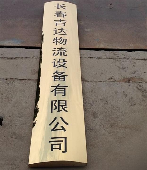 定制拉丝不锈钢门牌函牌标识牌腐蚀腐刻烤漆丝印标牌指示牌厂家