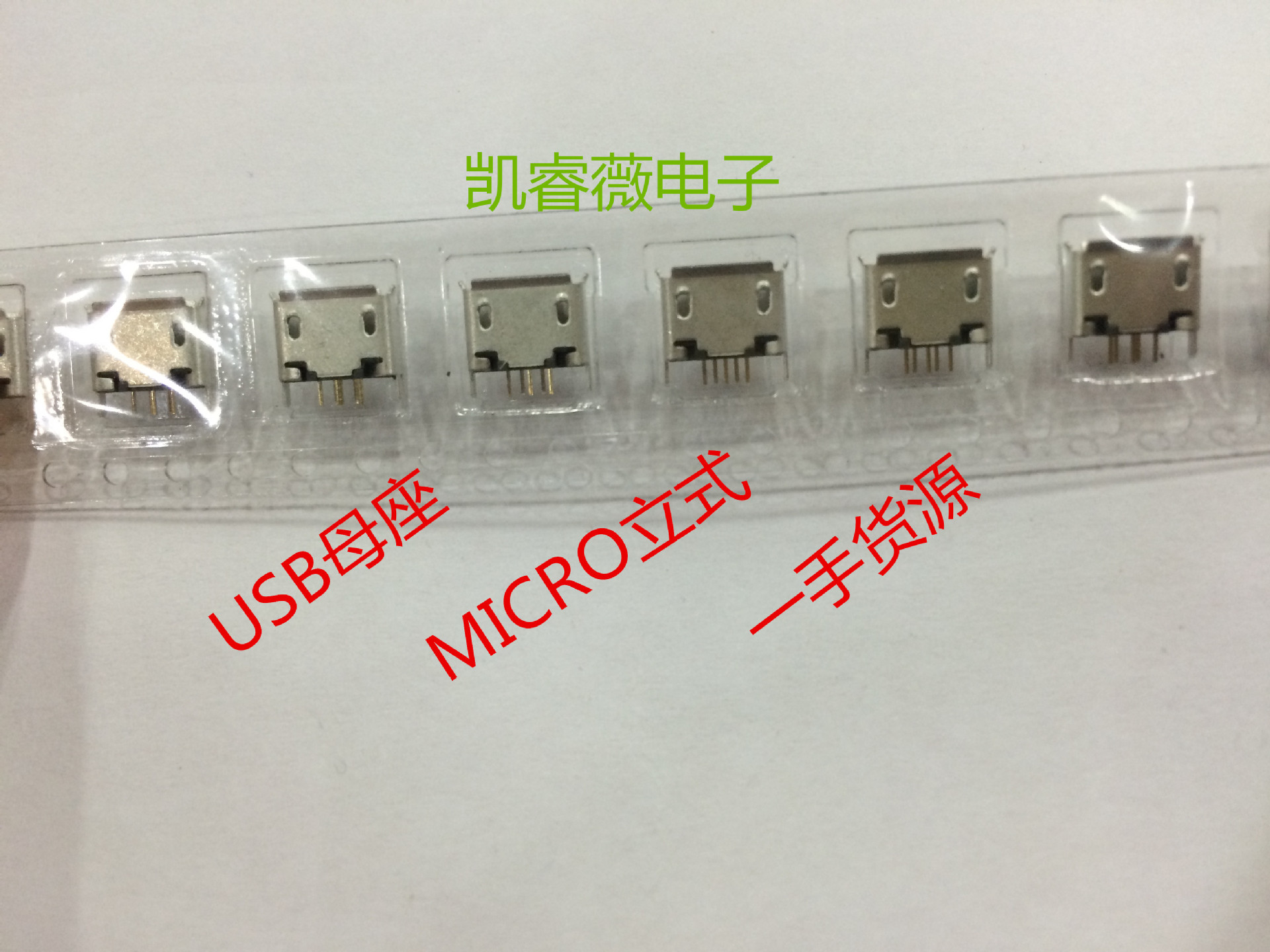 microusb母座b型5pin立式180度插板5s卷边平口v8安卓充电插座麦克