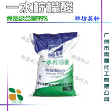 批发 “英轩”牌 柠檬酸 食品级一水柠檬酸 99%含量