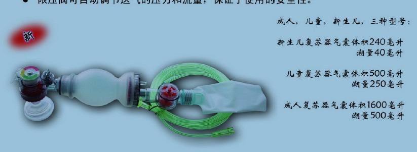 麦丘理新生儿复苏器/麦丘理新生儿复苏气囊/麦丘理人工复苏器