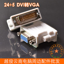 DVI公转VGA母 DVI转VGA转接头 15针转母转接头 24+5显示器转换头