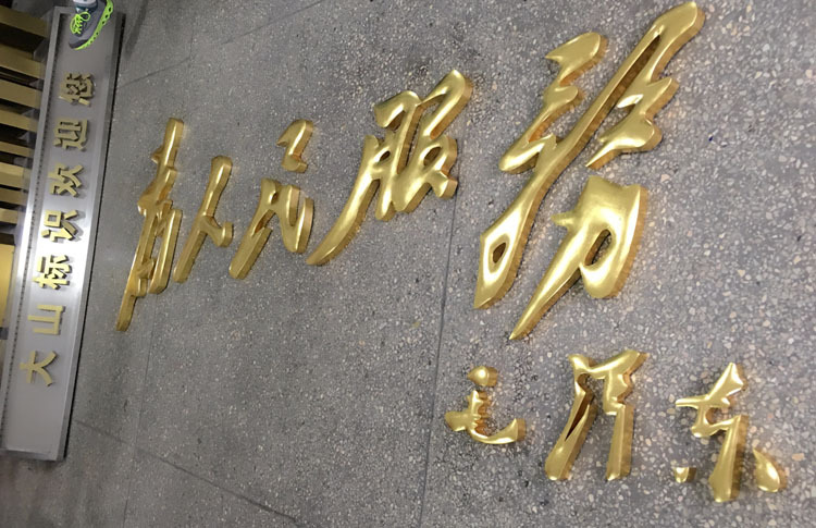 定制拉丝不锈钢钛金字贴金字 金箔字球面钛金字仿古鎏金铜字