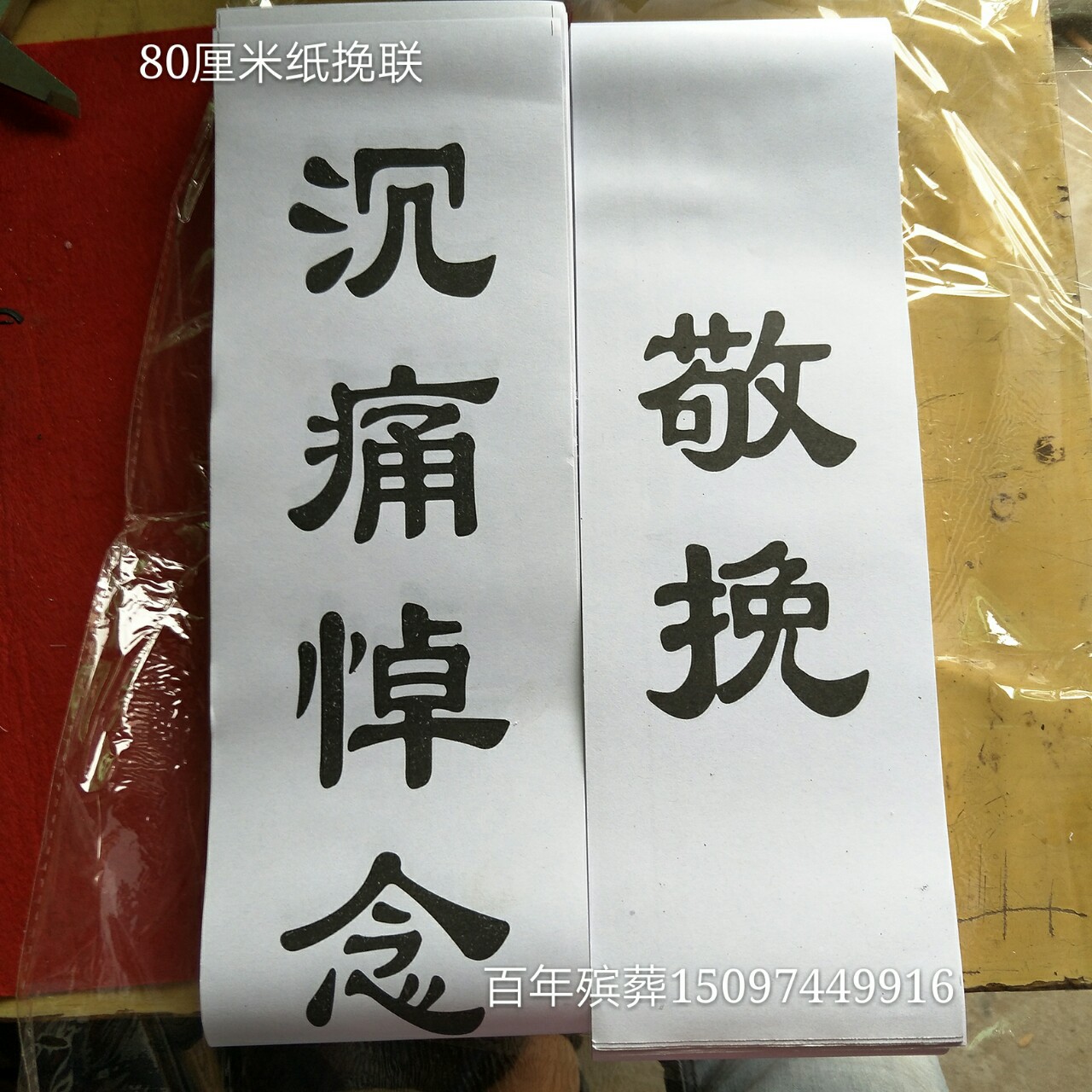 王艳梅殡葬批发 80厘米110厘米纸挽联 祭祀 追悼会 白事用品