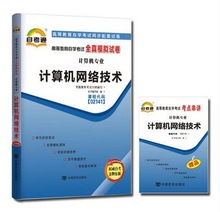 2016版教材配套 自考通全真模拟试卷02141 计算机网络技术 附串讲