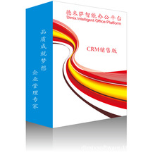 德米萨D系列CRM销售版管理软件、纯JAVA开发、正版软件70用户