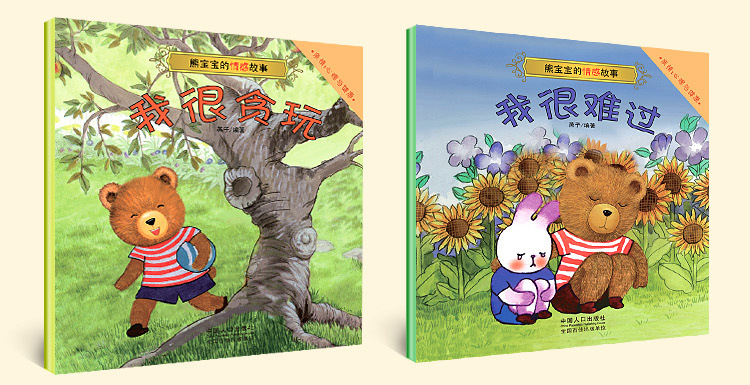 儿童彩色绘本图书 《熊宝宝的情感生活》系列书籍 幼儿绘本全10册