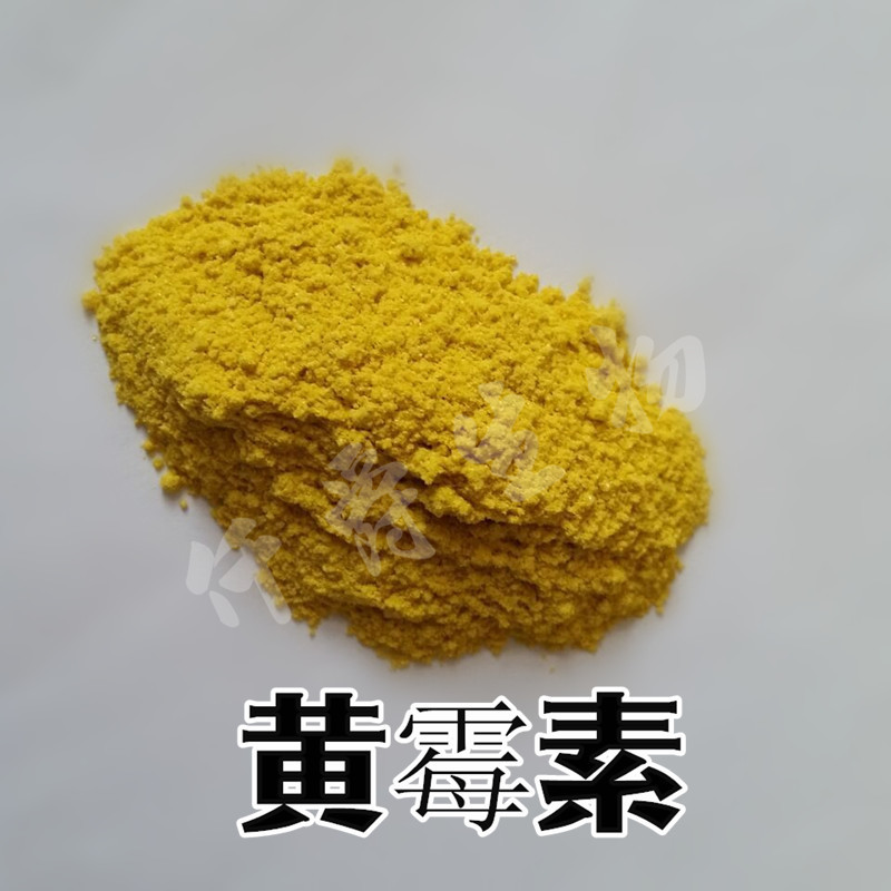 黄霉素直销 功能性饲料添加剂【黄霉素】动物生长促进剂126-07-8