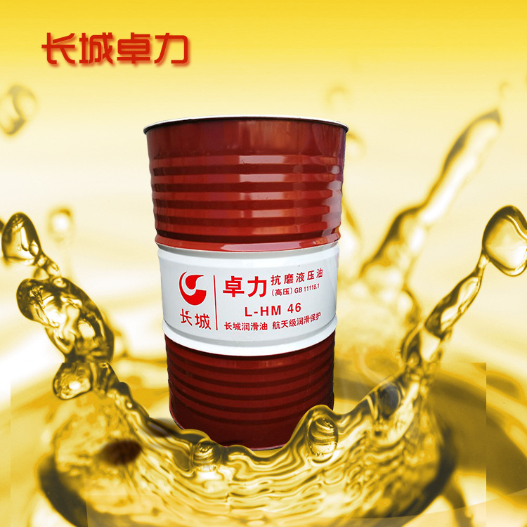 长城润滑油 长城卓力l-hm46#高压抗磨液压油 原厂正品 厂家批发