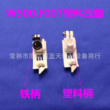 W500-01.F007大方头绷缝机三针五线5.6针距铁柄.塑料柄塑料压脚