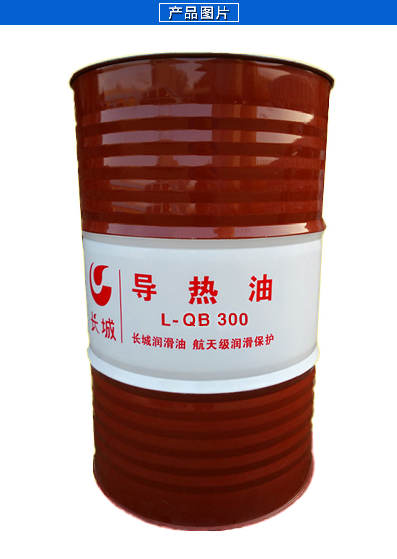 批发正品长城牌l-qb300导热油,l-qc320导热油 高温传热润滑油