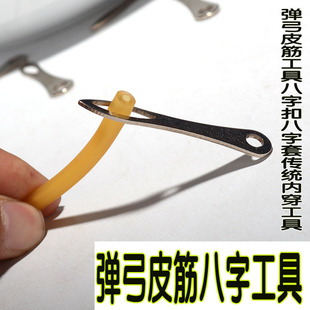 弹弓皮筋工具八字扣工具八字套传统内穿工具弹弓皮筋