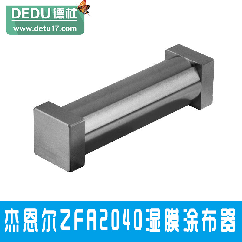 杰恩爾ZFR2040濕膜涂布器