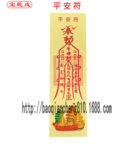 【平安符】 灵符 纸符 开光灵符 符咒 纸钱 彩符 保平安