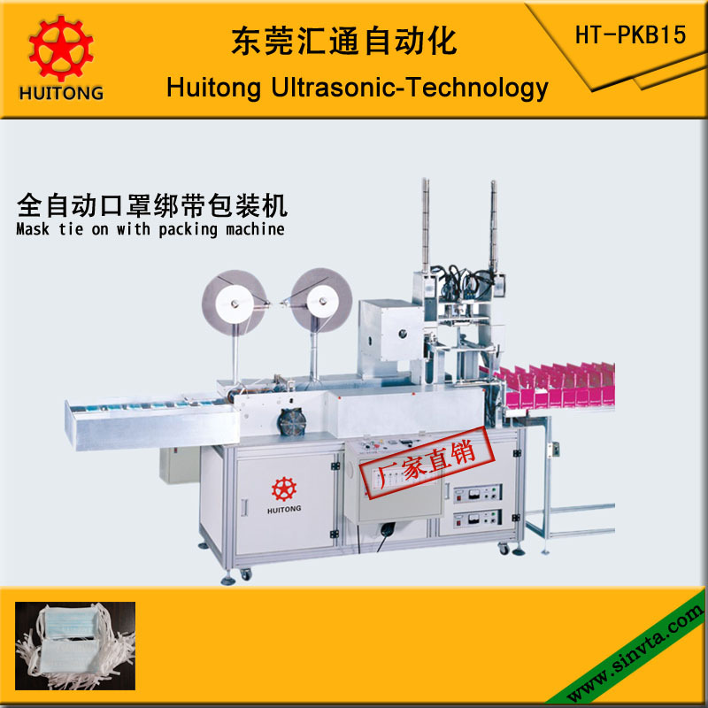 汇通超声波全自动绑带式平面口罩包装机口罩设备厂家供应销售
