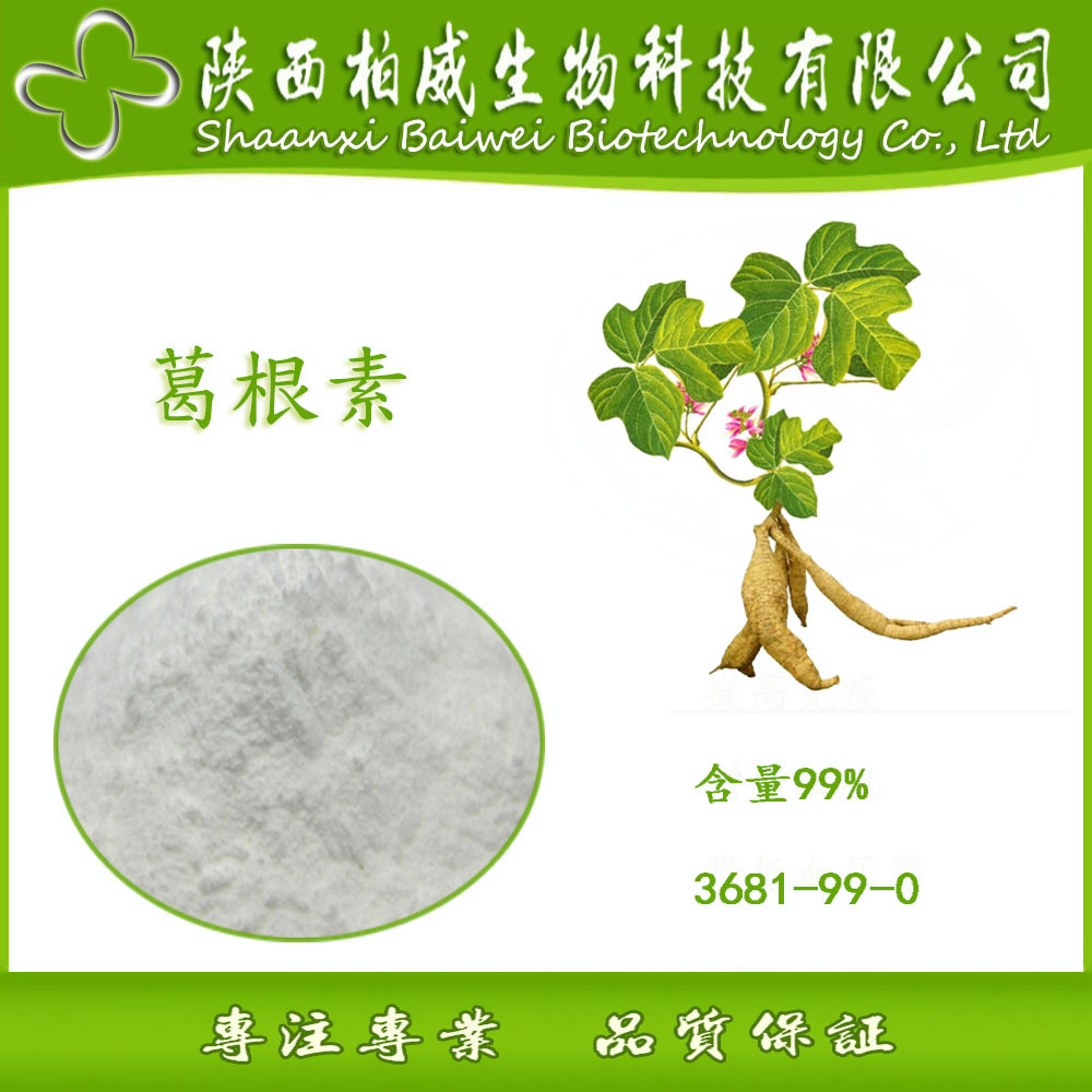 葛根提取物 葛根素 99% 天然原料 质量保证 工厂现货 欢迎咨询
