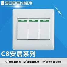 SOBEN松本C8C3/2三位双控大跷板10A开关墙壁插座实体批发带防伪标