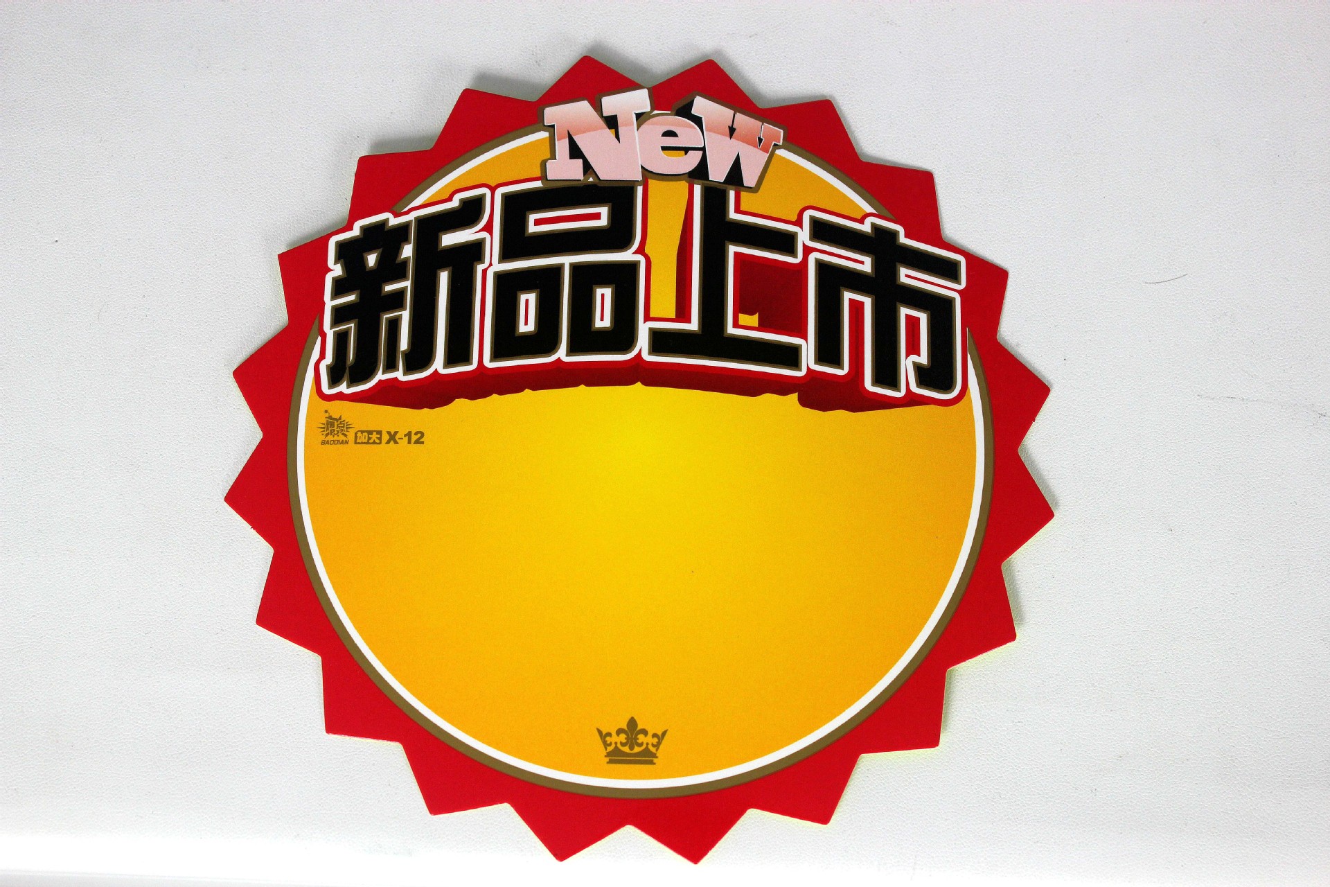 厂家直销圆形可擦写pop爆炸贴 价格标价签 新品上市加大x-12