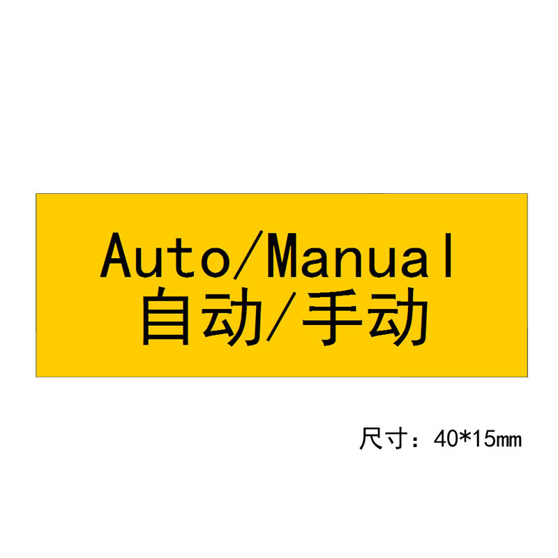 自动手动标签不干胶定制标识机械设备安全警示标贴标识牌40×15mm