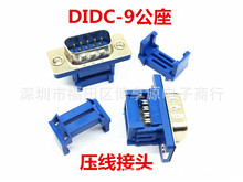 DIDC-9公头压线式公座DB9/九针串口 D-USB连接器 免焊刺破式9针