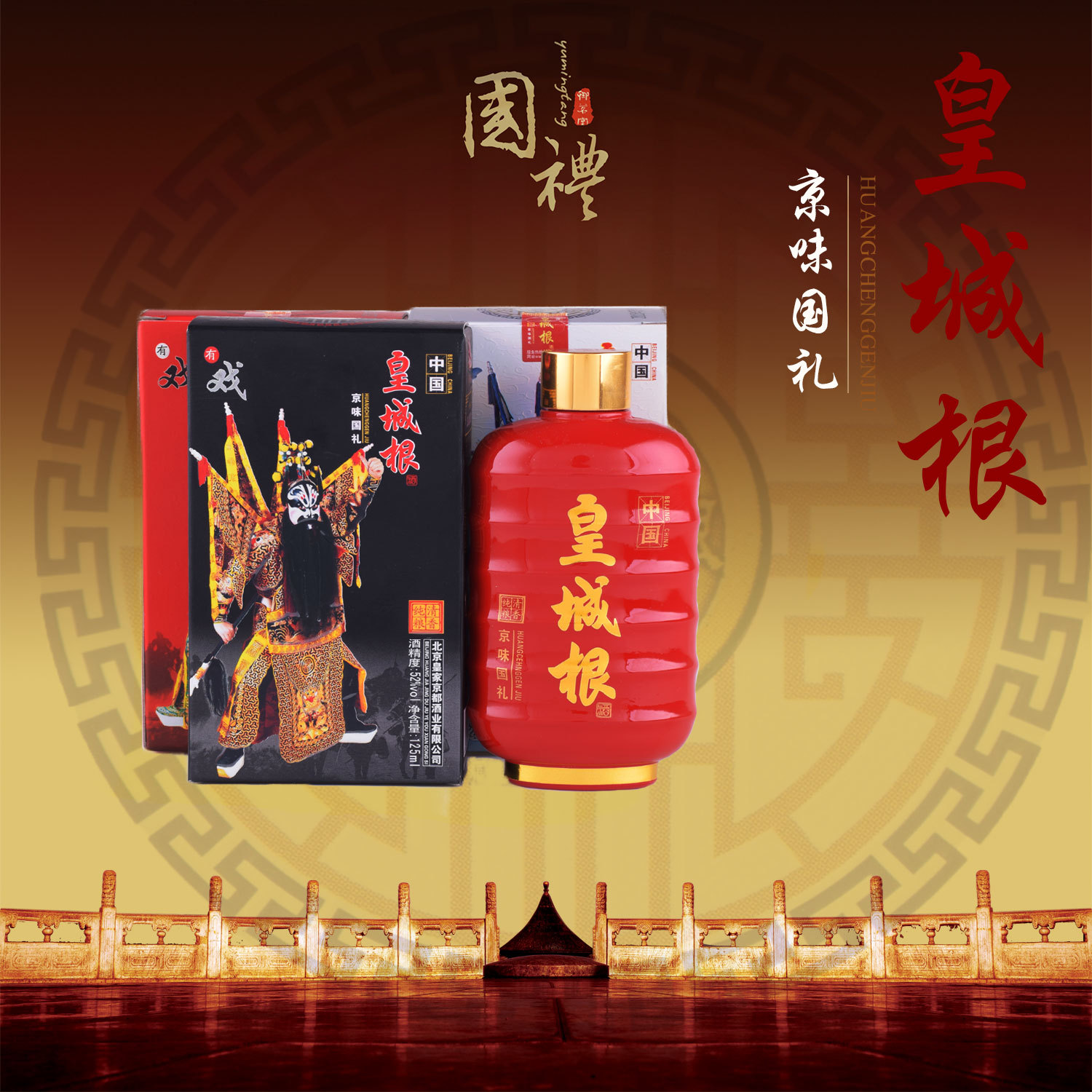 皇城根白酒 52度 清香型 纯粮 京味白酒125