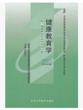 自考教材 00488 0488 健康教育学 吕姿之2008年北京大学医学