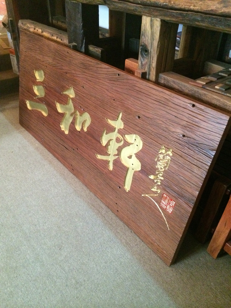 雕刻牌匾 仿古实木刻字招牌 定做饭店开业门头老船木牌匾