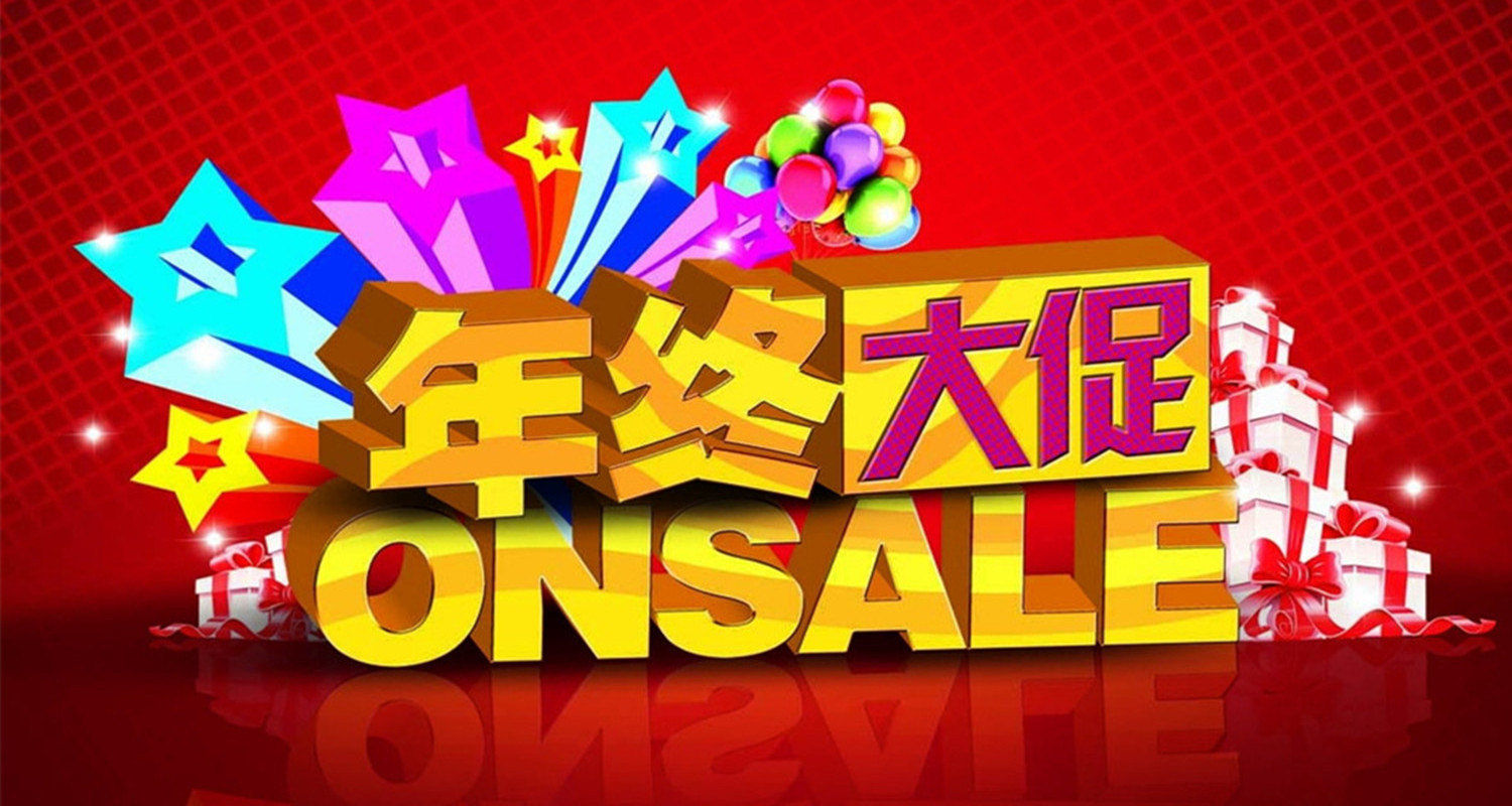 年终大促