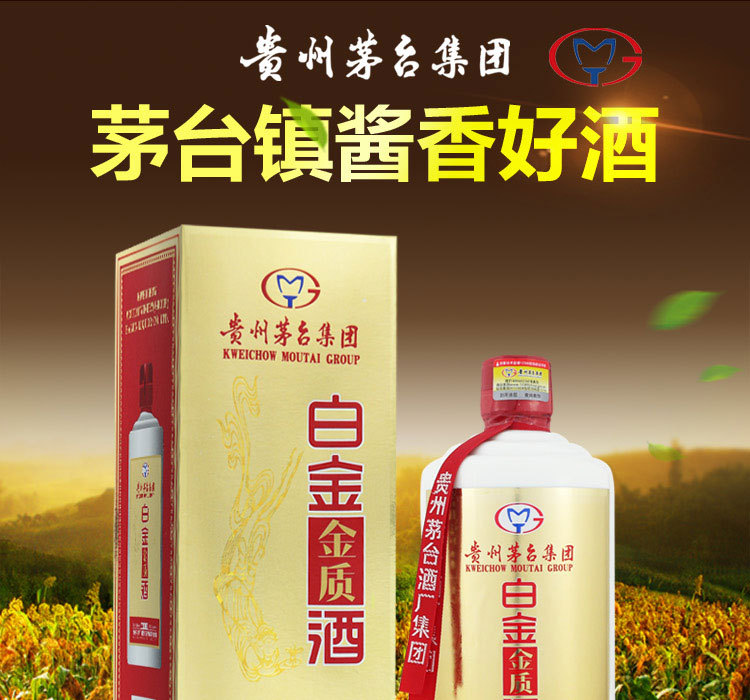 供应53度茅台镇国产名酒 白金金质酒 酱香型 500ml