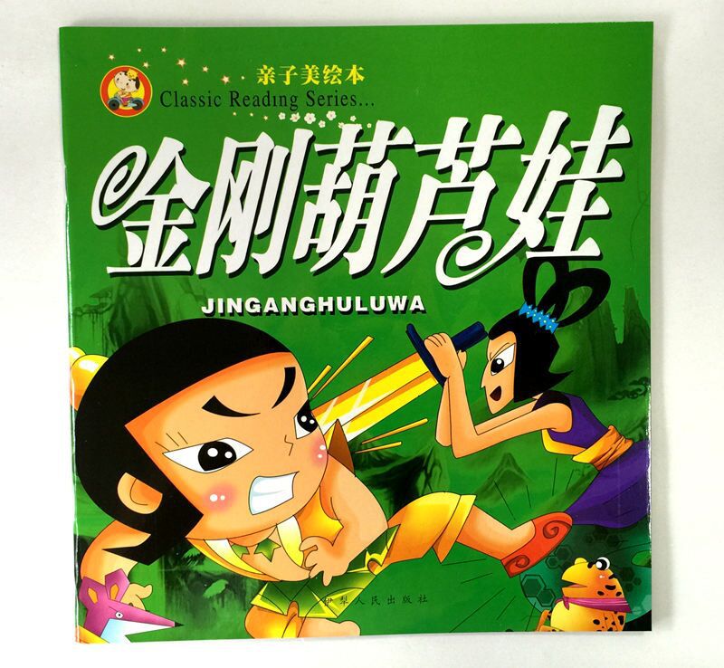 金刚葫芦娃8本一套经典动画 注音美绘版大