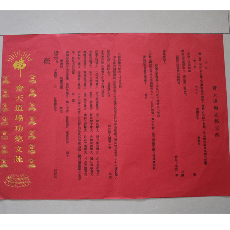 烫金款文疏三宝证盟功德文疏红色祈福烫金斋天焰口超度文疏佛具