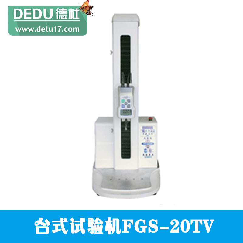 臺(tái)式試驗(yàn)機(jī)FGS-20TV