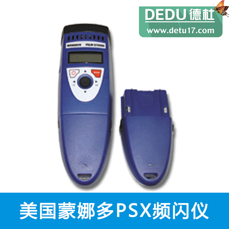 美國(guó)蒙娜多PSX頻閃儀