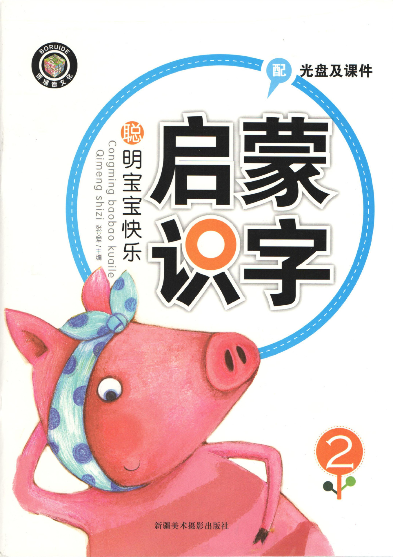 幼儿园教材批发聪明宝宝快乐启蒙识字幼儿教材批发