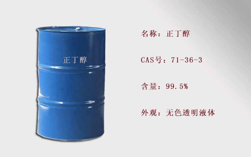 正丁醇