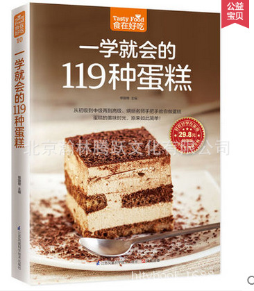 批发一学就会的119种蛋糕制作大全糕点烤制烘焙制作入门教程书籍