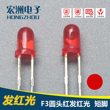 F3红发红高亮短脚 3MM红灯 可波峰过锡炉 3MM红光LED